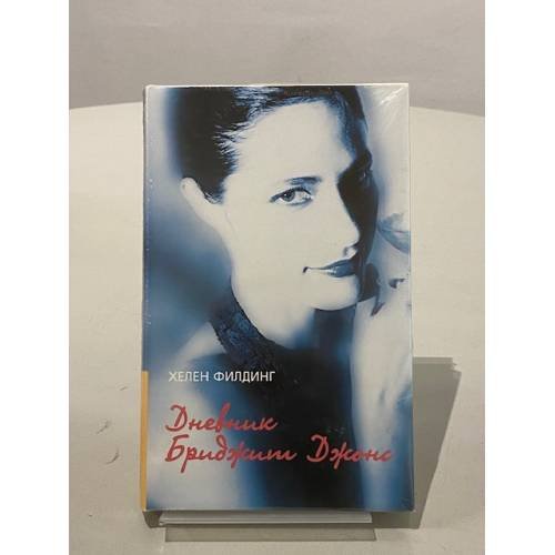 Обложка книги «Дневник Бриджит Джонс» — Хелен Филдинг, ISBN 5939230229