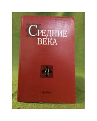 Средние века. Исследования по истории средневековья и раннего нового время 71 (1-2)