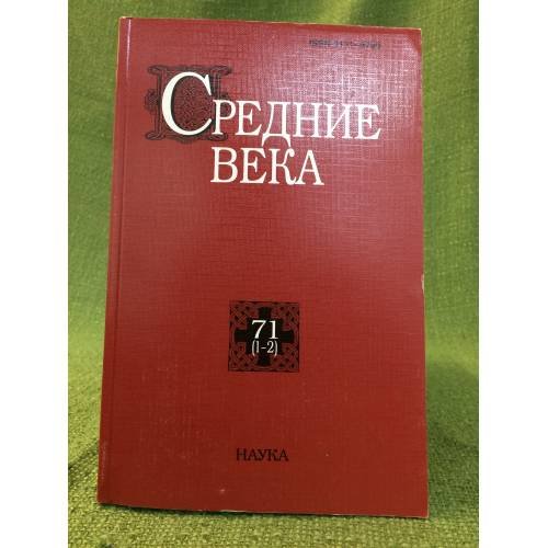 Средние века. Исследования по истории средневековья и раннего нового время 71 (1-2)
