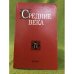 Средние века. Исследования по истории средневековья и раннего нового время 71 (1-2)