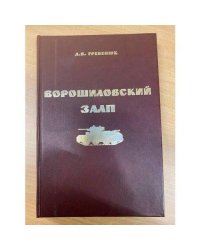Ворошиловский залп