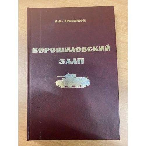 Ворошиловский залп