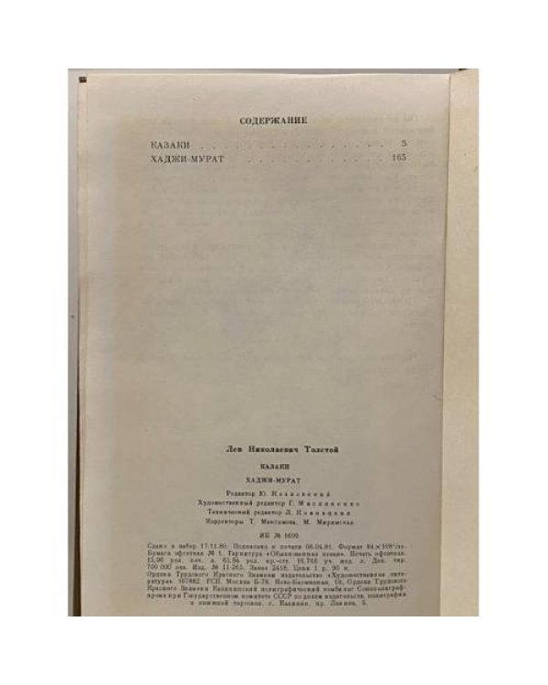 Дополнительное изображение книги «Казаки. Хаджи-Мурат»