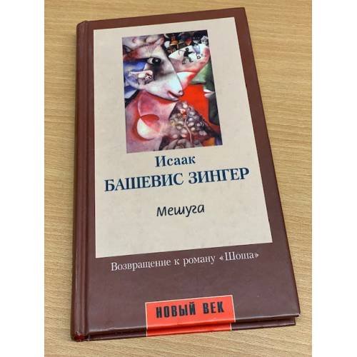 Обложка книги «Мешуга» — Зингер Исаак Башевис, ISBN 5942780072