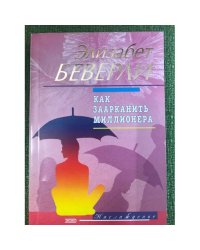 Как заарканить миллионера