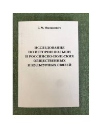 Исследования по истории Польши и Российско-польских общественных и культурных связей