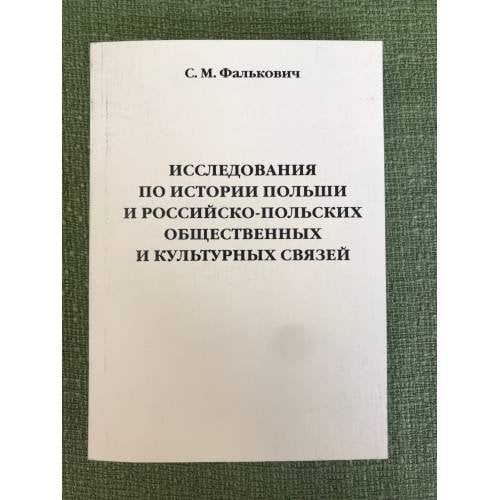 Исследования по истории Польши и Российско-польских общественных и культурных связей