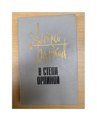 В степи орлиной 