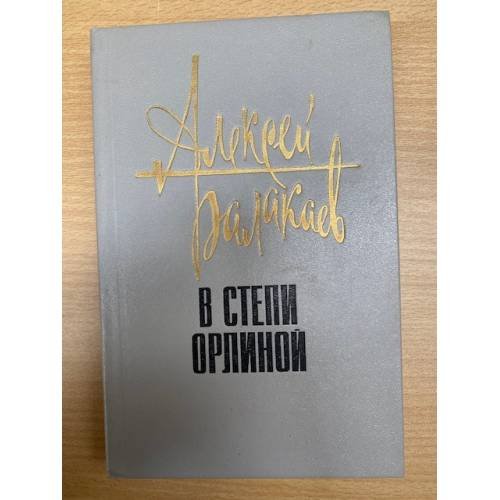 В степи орлиной 