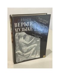 Верьте музыке