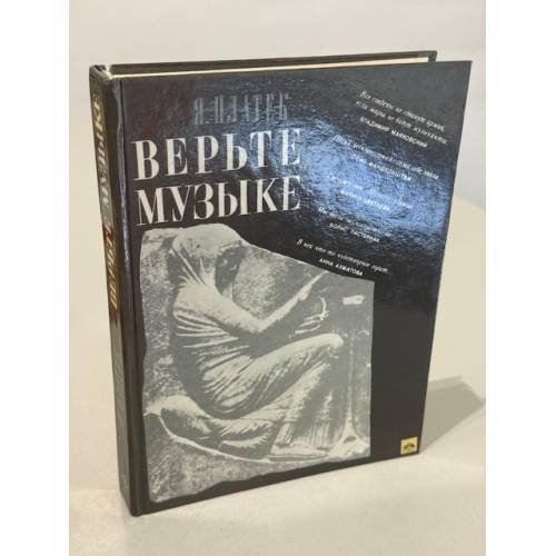 Обложка книги «Верьте музыке» — Платек Яков Моисеевич