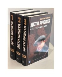 Дети Арбата в 3 книгах