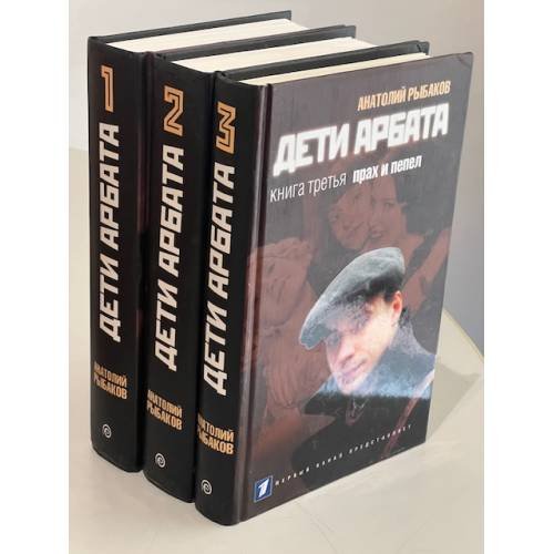 Обложка книги «Дети Арбата в 3 книгах» — Анатолий Рыбаков