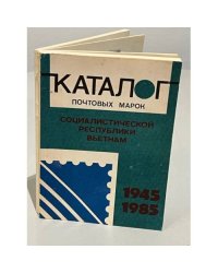 Каталог почтовых марок социалистической Республики Вьетнам. 1945-1985
