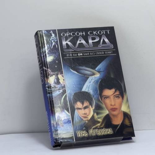 Обложка книги «Тень Гегемона» — Орсон Скотт Кард, ISBN 9785170140725