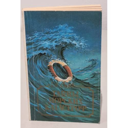 Обложка книги «Тайны морских катастроф» — Лев Скрягин
