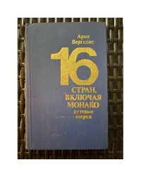 16 стран, включая Монако. Путевые очерки