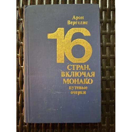 16 стран, включая Монако. Путевые очерки