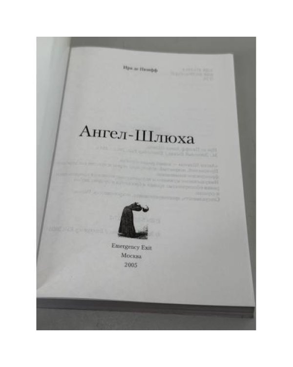 Ангел‑Шлюха