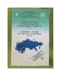 Внешняя торговля стран содружества независимых государств. 2005. Стат. Сборник