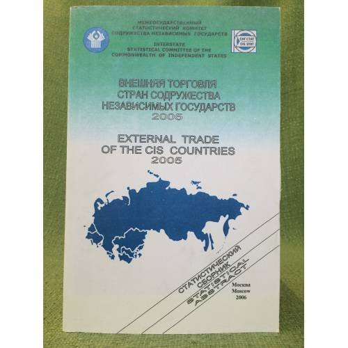 Внешняя торговля стран содружества независимых государств. 2005. Стат. Сборник