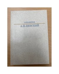 А. П. Ленский