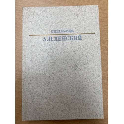 А. П. Ленский