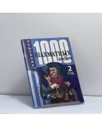 1000 шахматных задач. 2 год. Решебник