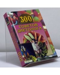 300 советов диетолога
