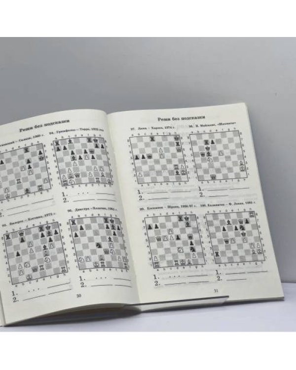 Дополнительное изображение книги «1000 шахматных задач. 2 год. Решебник»