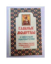 Главные молитвы к небесным покровителям. Как, в каких случаях и пред какой...