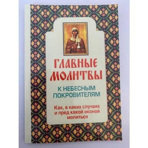 Главные молитвы к небесным покровителям. Как, в каких случаях и пред какой...