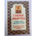 Главные молитвы к небесным покровителям. Как, в каких случаях и пред какой...