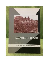Правда нашего бытия. Из архивов театра вс. Мейерхольда
