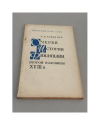 Очерки истории Финляндии второй половины XVIII в. 
