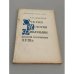 Обложка книги «Очерки истории Финляндии второй половины XVIII в.» — Алексей Павлович Лайдинен.