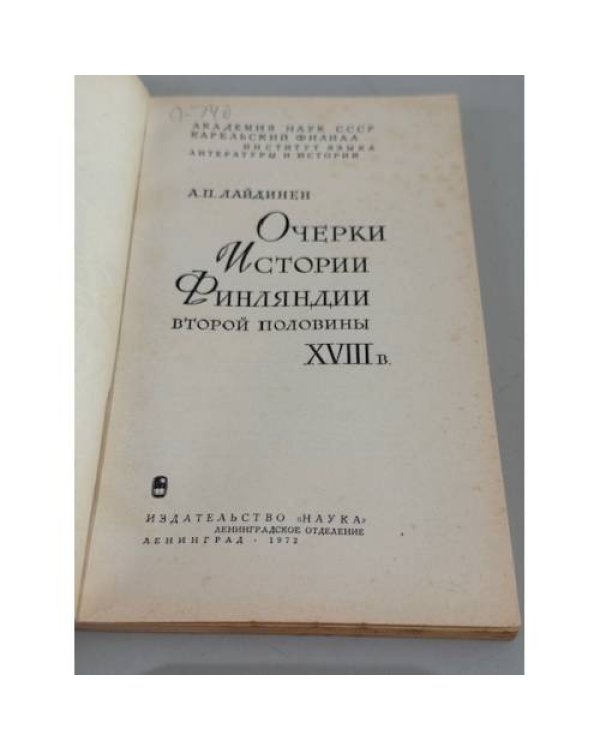 Дополнительное изображение книги «Очерки истории Финляндии второй половины XVIII в. »