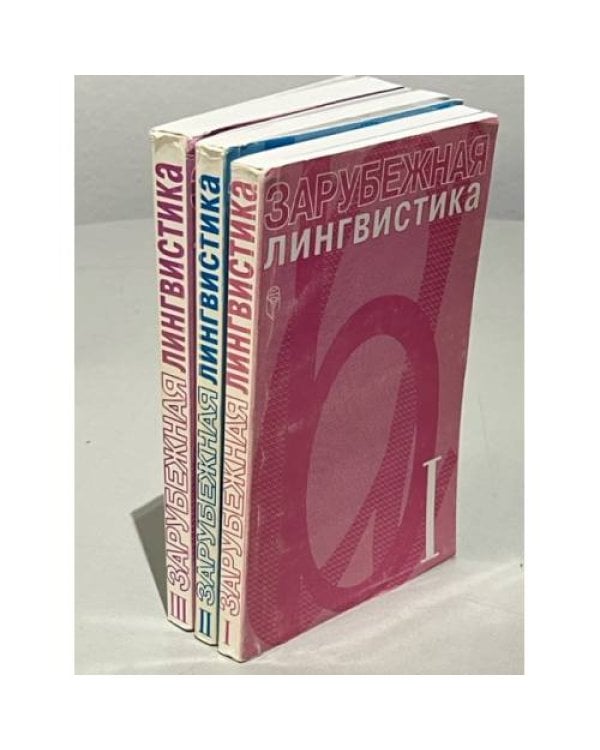 Зарубежная лингвистика (три тома)