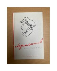 Лермонтов без глянца