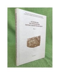 Материалы по археологии Переяславля Рязанского. Вып. 1