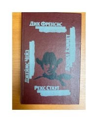Дик Френсис, Джеймс Чейз, Дэшил Хэммет, Рекс Стаут, Генри Слизар