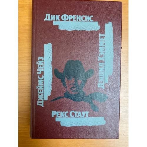 Дик Френсис, Джеймс Чейз, Дэшил Хэммет, Рекс Стаут, Генри Слизар