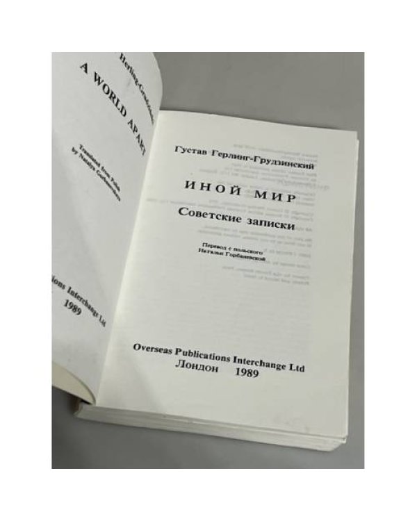 Иной мир. Советские записки