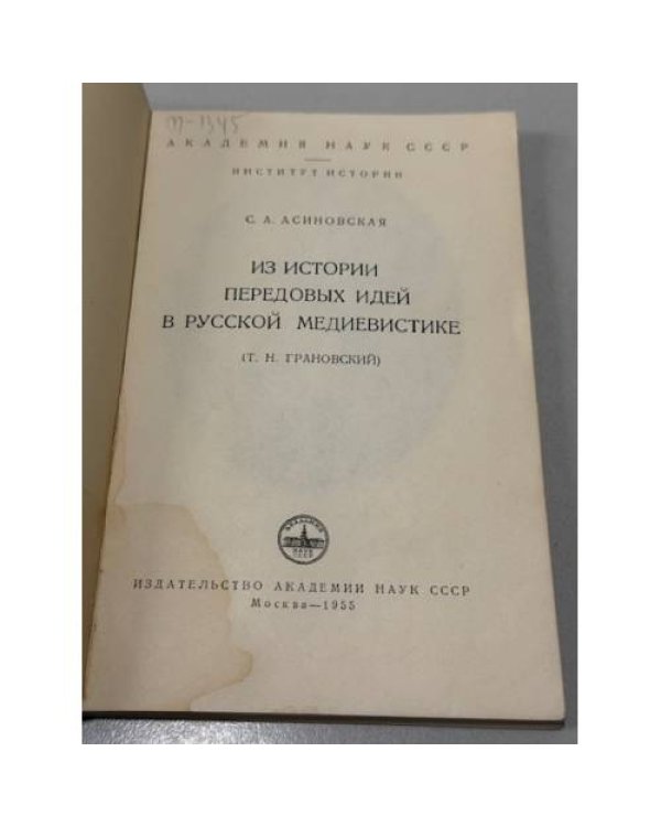 Из истории передовых идей в русской медиевистике (Т. Н. Грановский)