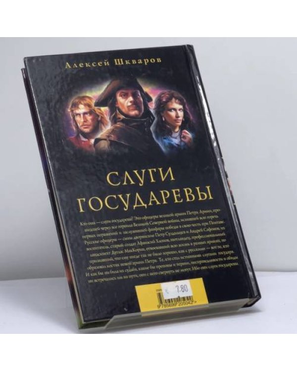 Дополнительное изображение книги «Слуги Государевы»