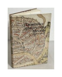 Памятники архитектуры Москвы. Замоскворечье. Том 4
