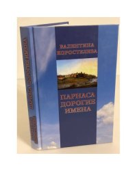 Парнаса дорогие имена