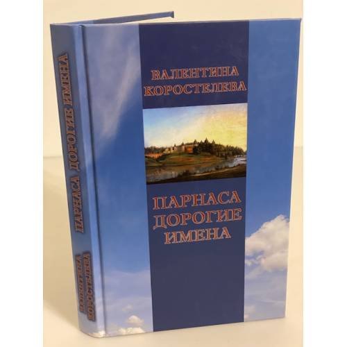 Парнаса дорогие имена