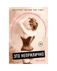 Это неприлично. Руководство по сексу, манерам и премудростям замужества для викторианской леди