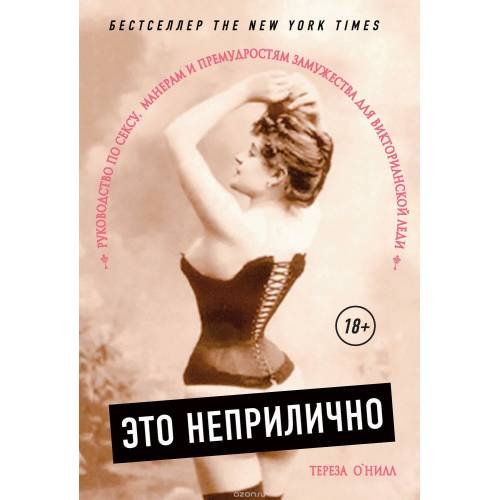 Это неприлично. Руководство по сексу, манерам и премудростям замужества для викторианской леди